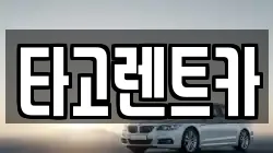 경기도 고양시 덕양구 현천동 렌트카,단기렌트카,장기렌트카,중고차,중고차매매,중고차매입