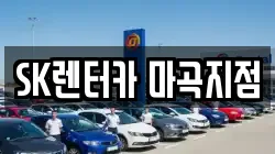SK렌터카 마곡지점