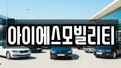아이에스모빌리티
