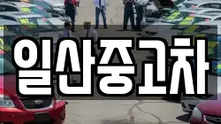 일산중고차