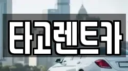 타고렌트카