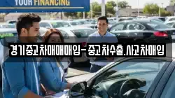 경기중고차매매매입-중고차수출.사고차매입