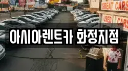 아시아렌트카 화정지점