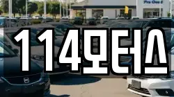 114모터스