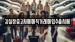 김실장중고차매매직거래매입수출시세