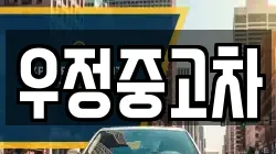 우정중고차