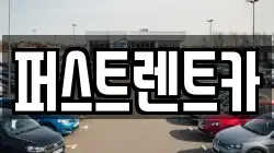 퍼스트렌트카