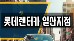 롯데렌터카 일산지점