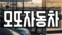 모또자동차