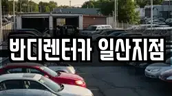 반디렌터카 일산지점