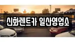 신화렌트카 일산영업소