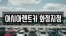 아시아렌트카 화정지점