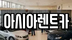 아시아렌트카