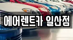 에어렌트카 일산점