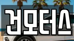 건모터스