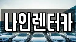나인렌터카