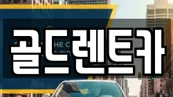 골드렌트카