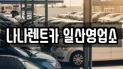 나나렌트카 일산영업소