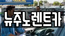 뉴주노렌트카