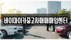 바이마이카중고차매매매입센터