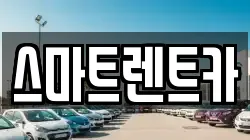 경기도 고양시 일산동구 마두동 렌트카,단기렌트카,장기렌트카,중고차,중고차매매,중고차매입