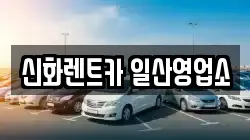 신화렌트카 일산영업소