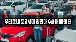 우리동네중고차매입판매수출매매센터