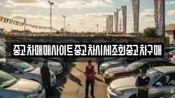 중고차매매사이트중고차시세조회중고차구매