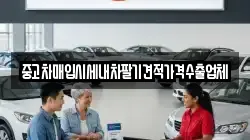 중고차매입시세내차팔기견적가격수출업체