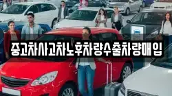 중고차사고차노후차량수출차량매입