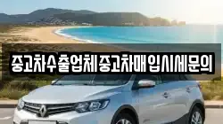 중고차수출업체중고차매입시세문의