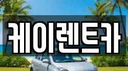 케이렌트카