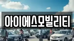 아이에스모빌리티