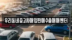 우리동네중고차매입판매수출매매센터