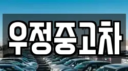우정중고차