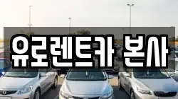 유로렌트카 본사