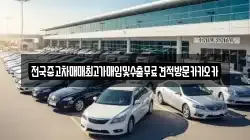 전국중고차매매최고가매입및수출무료견적방문카카오카