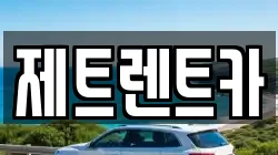제트렌트카