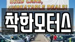 착한모터스