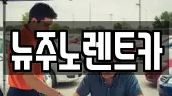 뉴주노렌트카