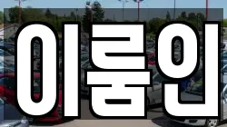 이룸인