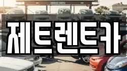 제트렌트카