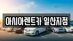 아시아렌트카 일산지점