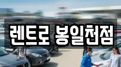 렌트로 봉일천점