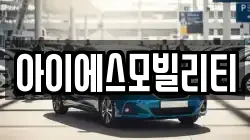 아이에스모빌리티