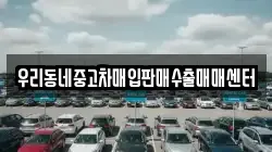 우리동네중고차매입판매수출매매센터
