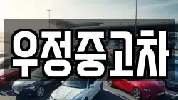 우정중고차