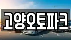 고양오토파크
