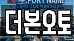 더본오토