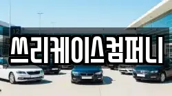 쓰리케이스컴퍼니